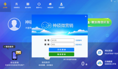 神碩微營銷軟件下載