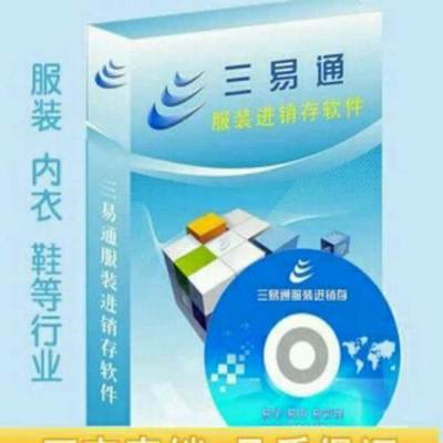 三易通服裝進銷存軟件(服裝銷售管理系統(tǒng))-加密狗版-官方直銷-廣州二手電腦
