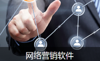 網絡營銷工具軟件銷售策略與趨勢